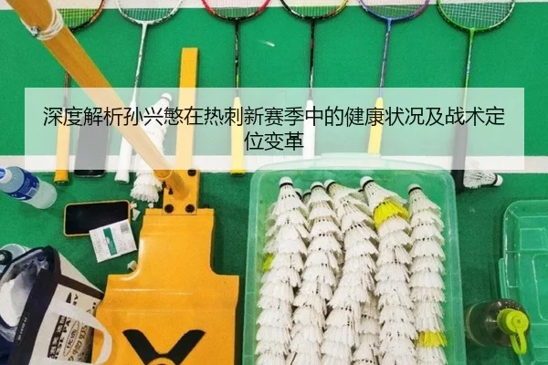 深度解析孙兴慜在热刺新赛季中的健康状况及战术定位变革（BETWAY SPORTS）